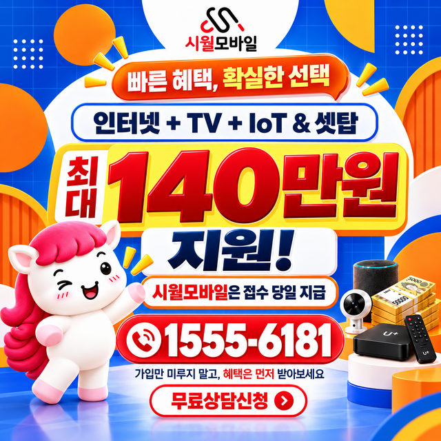 강북 속도 선택 기준 · 시월모바일 인터넷 가입 혜택 안내